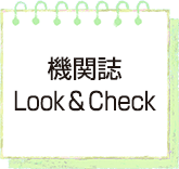 機関誌Look&Check