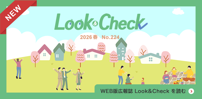 WEB版広報誌 Look&Check