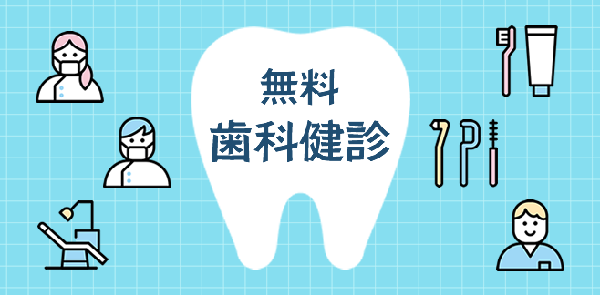 無料歯科健診