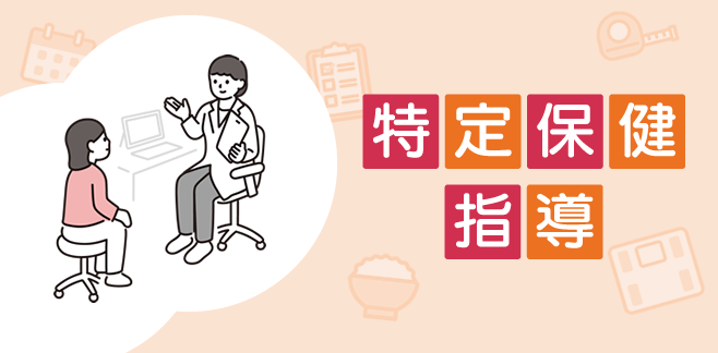 特定保健指導