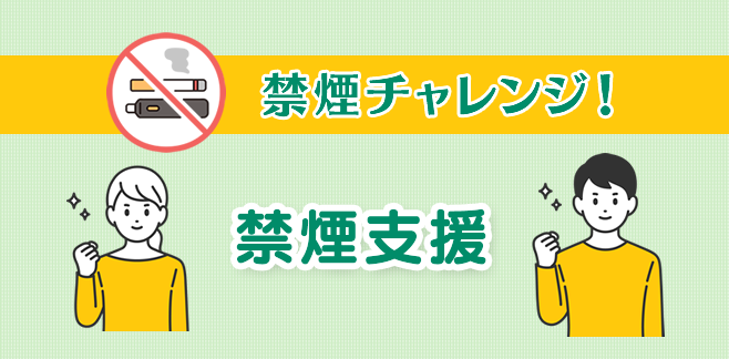禁煙支援