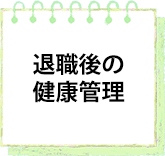 退職後の健康管理