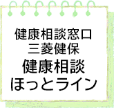 健康相談窓口　三菱健保 健康相談ほっとライン